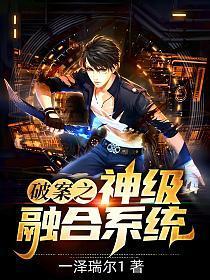 破案之神级融合系统全文免费阅读