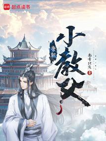 唐朝小教父TXT全本免费阅读