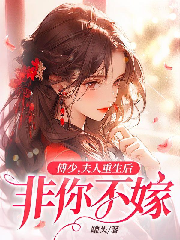 夫人重生后非你不嫁乔知意