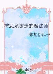 被恶龙抓走之后