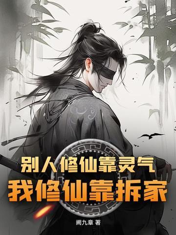 别人修仙我种田