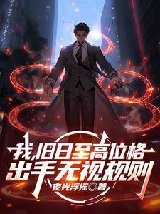 我旧日之地的警探笔趣阁