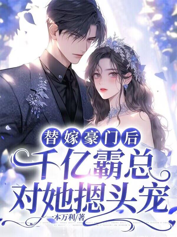 替嫁成婚千亿总裁爱上我