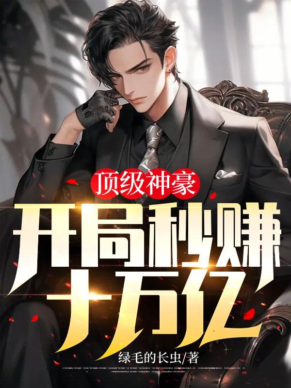 开局成为顶级神豪