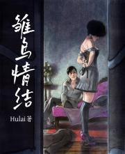 什么叫雏鸟情结