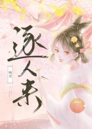 明月逐人来上一句