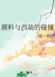 颜料与西装的碰撞原理