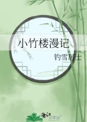 小竹楼图片