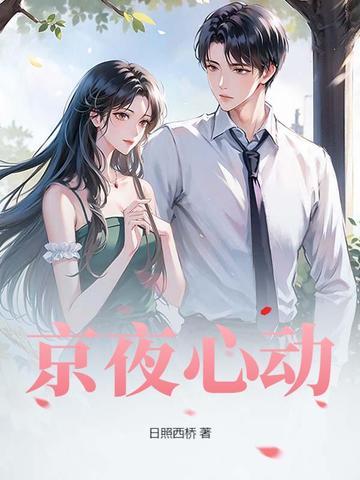 京夜心动免费阅读