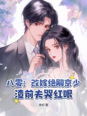 硬汉冷淡绝嗣?怎么她一胎又一胎免费阅读