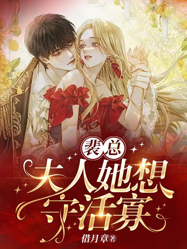 夫人她想守活寡 借月章