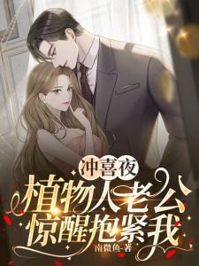 给植物人的爹爹冲喜