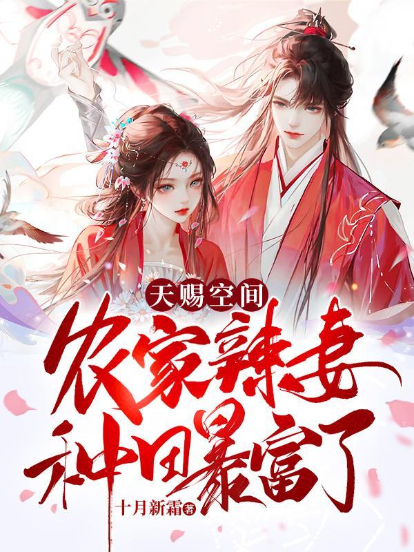 天赐空间农家辣妻种田忙免费阅读田忙