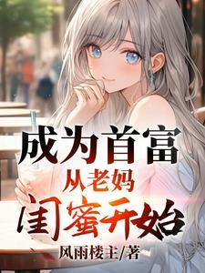 成为首富从老妈闺蜜开始的免费阅读