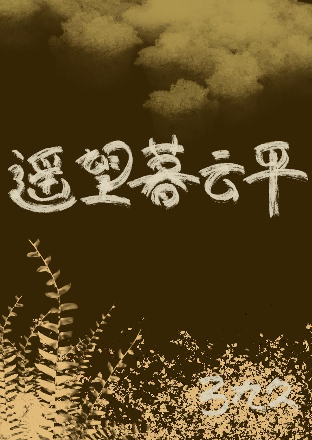 遥望暮古的少年