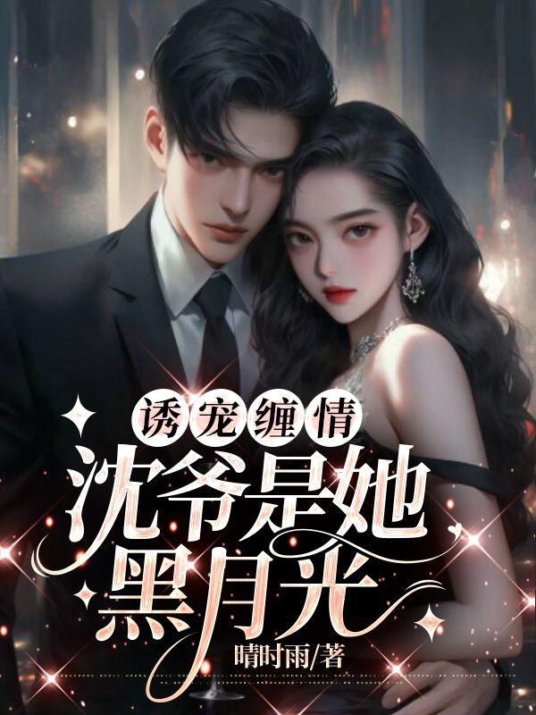 沈爷撩婚之情不自禁全文免费