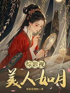 综影视之美人柠溪