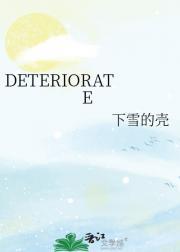 deteriorate谐音记忆