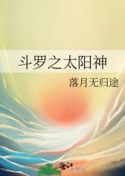 斗罗之太阳神乐千耀最新章节更新