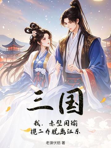 周瑜赤壁英雄美少年