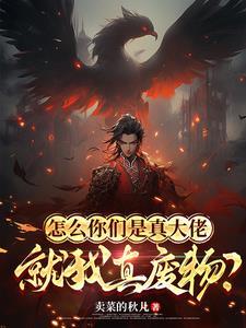 这是怎么啦诸位说真的我们大伙怎么这么傻呀