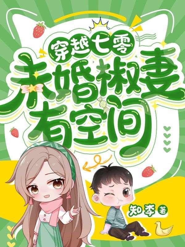 未世女穿越七零年