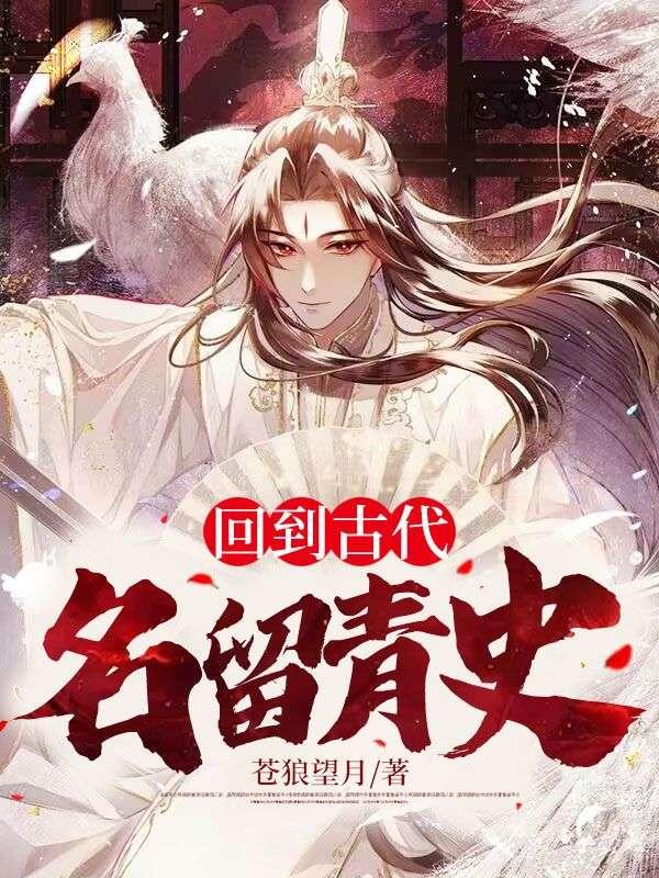 回到古代当名医在线阅读