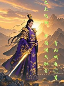玄幻之无上运朝作者紫云君主