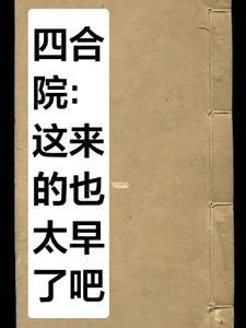 四合院何时出现
