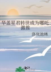 华盖星君是什么仙