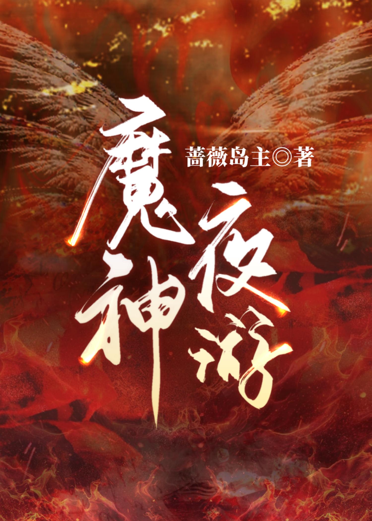 ↗魔神☆夜雨☆