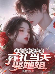 婚礼未婚夫逃婚当场嫁给别人