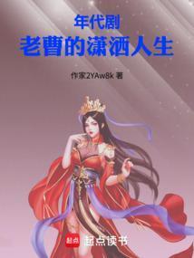 年代剧老曹的潇洒人生章节目录