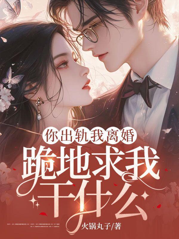 跪地求我干什么呢