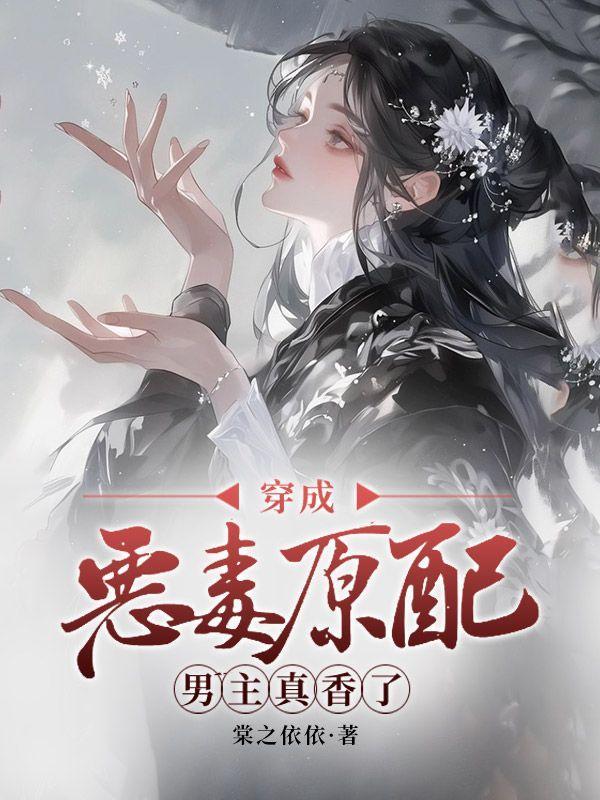 穿成恶毒男配(主攻)