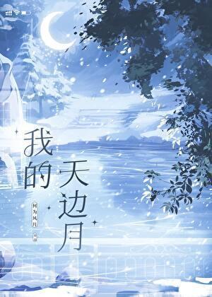 我的天边月gl笔趣阁