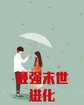 最强末世进化无弹窗