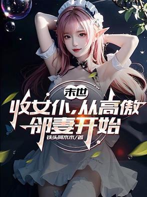 从高傲邻妻开始几位女主