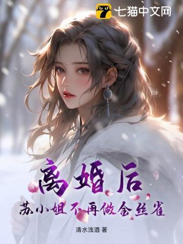 离婚后舒小姐火了