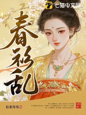 春衫乱洛青黛免费阅读