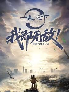 一人之下我即无敌笔趣阁免费阅读