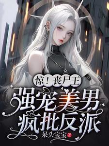 惊丧尸王强宠美男疯批反派笔趣阁