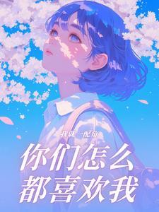 我就是一个配角