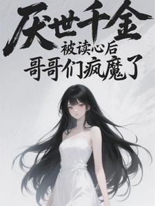 厌世千金被读心后哥哥们疯魔了笔趣阁