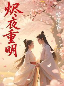 烬夜重明短剧免费观看全集