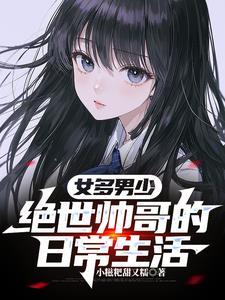 女多男少的世界