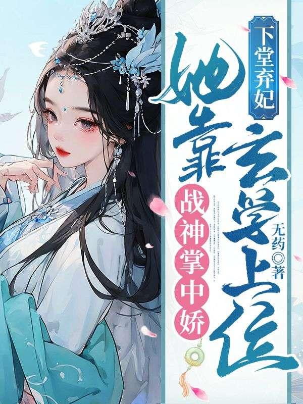 下堂弃妃大翻身