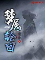 梦魇轮回第6幕视频