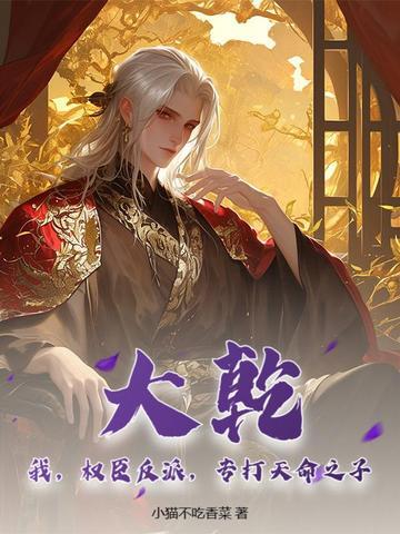 大乾我权臣反派专打天命之子