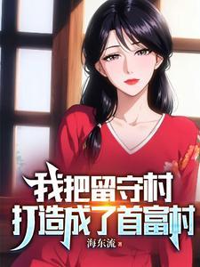 我把留守村打造成首富村最新章节